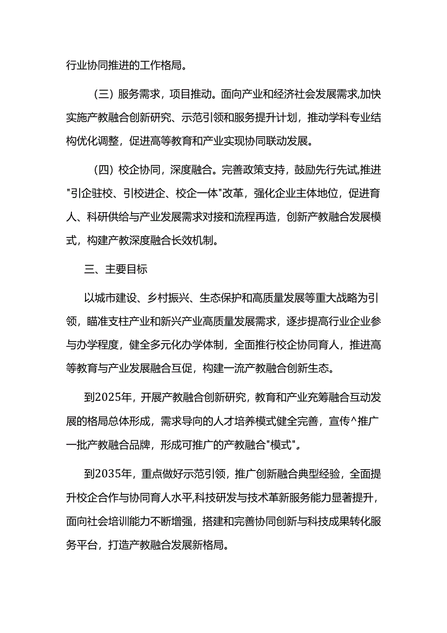 产教融合校企协同发展实施方案.docx_第2页