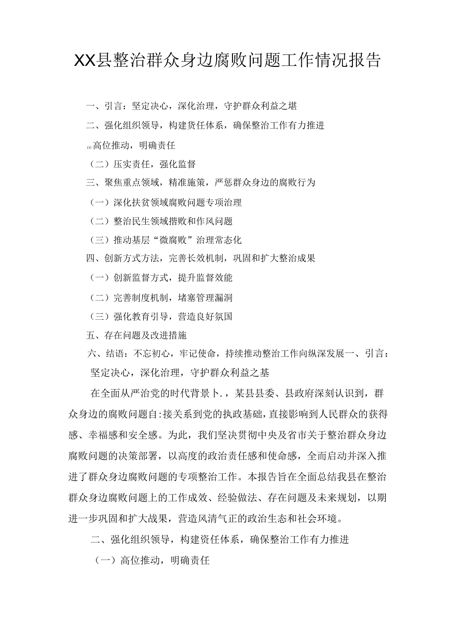 XX县整治群众身边腐败问题工作情况报告.docx_第1页