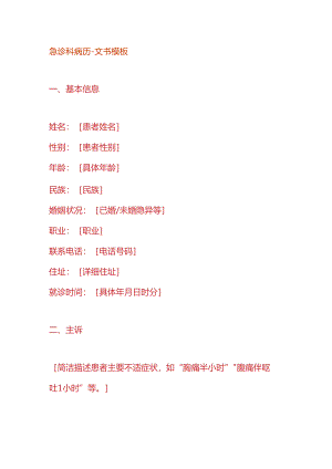 急诊科病历-文书模板.docx