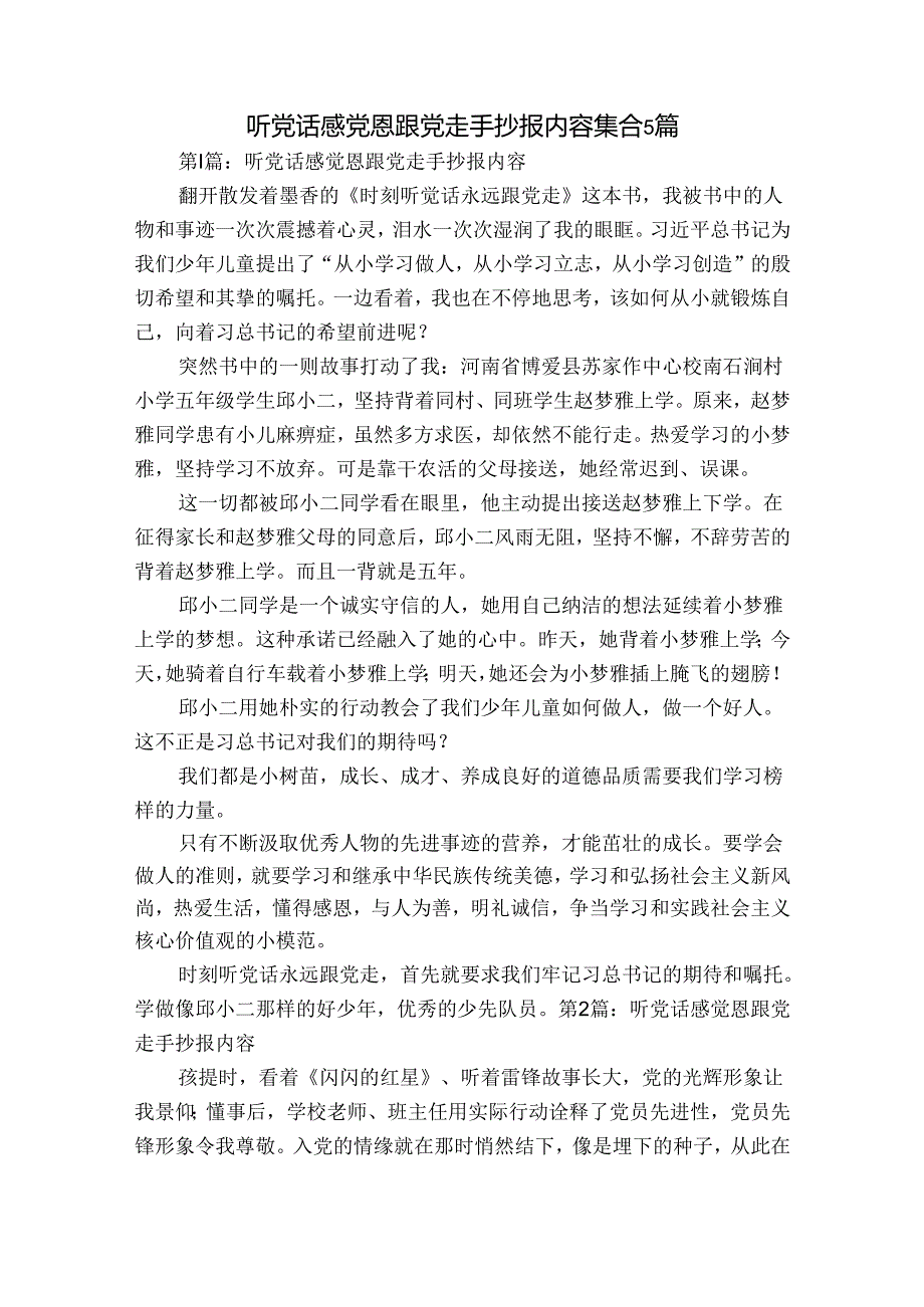 听党话感党恩跟党走手抄报内容集合5篇.docx_第1页