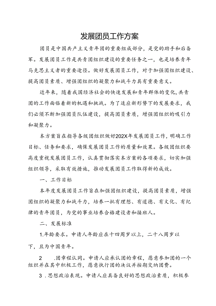 发展团员工作方案.docx_第1页