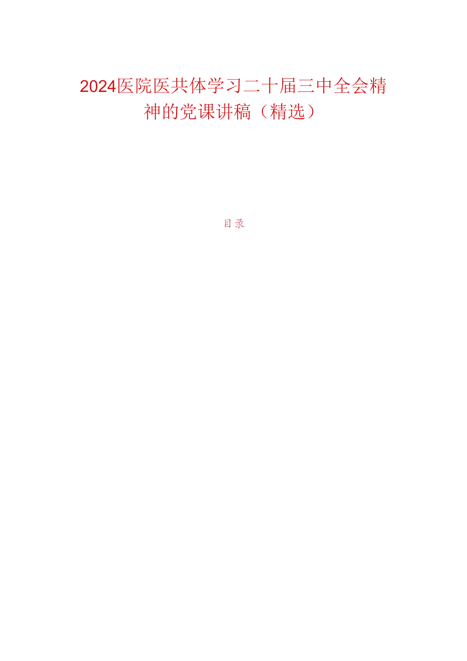 2024医院医共体学习二十届三中全会精神的党课讲稿（精选）.docx_第1页