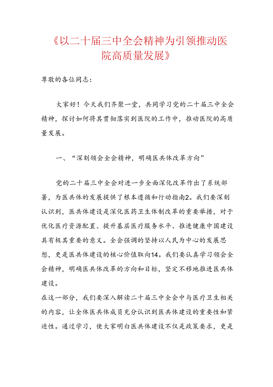 2024医院医共体学习二十届三中全会精神的党课讲稿（精选）.docx_第2页