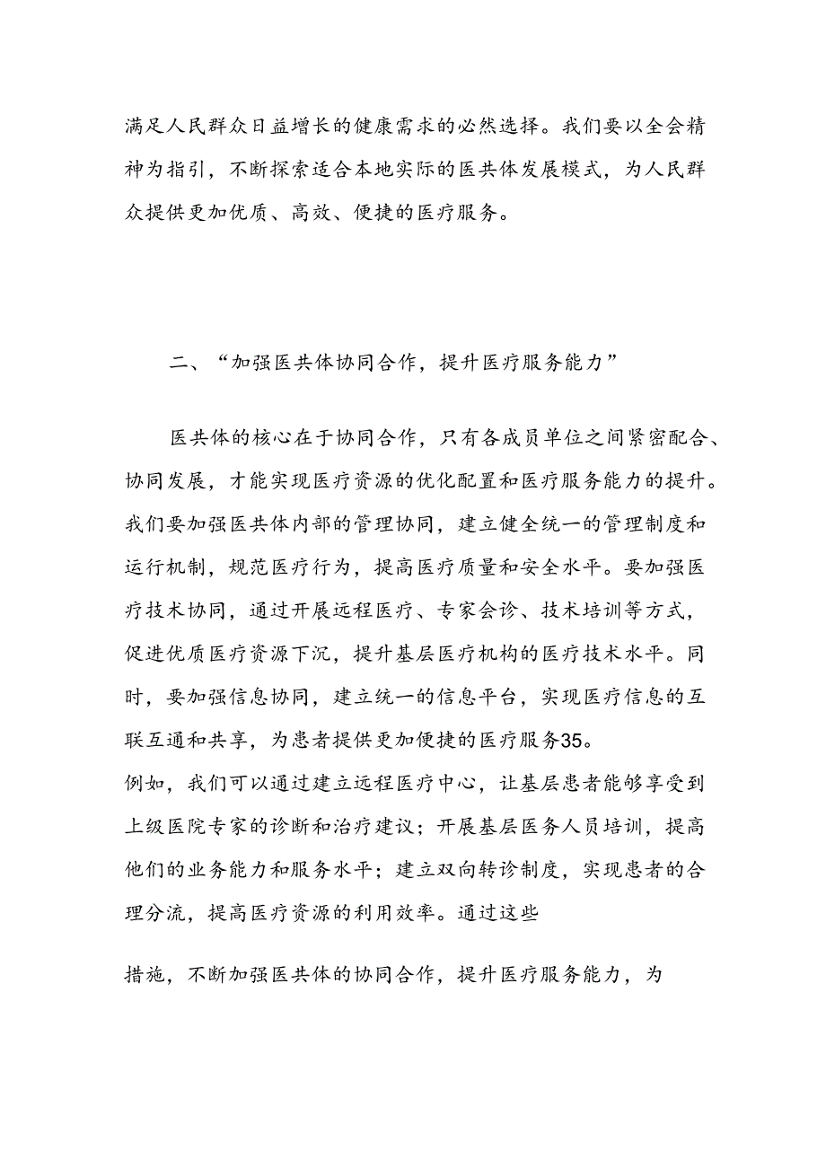 2024医院医共体学习二十届三中全会精神的党课讲稿（精选）.docx_第3页