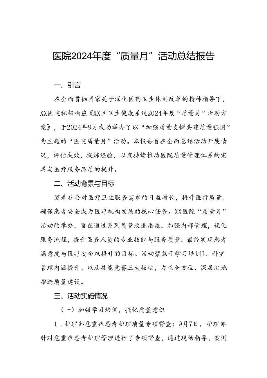 医院2024年质量月活动总结最新范文.docx_第1页
