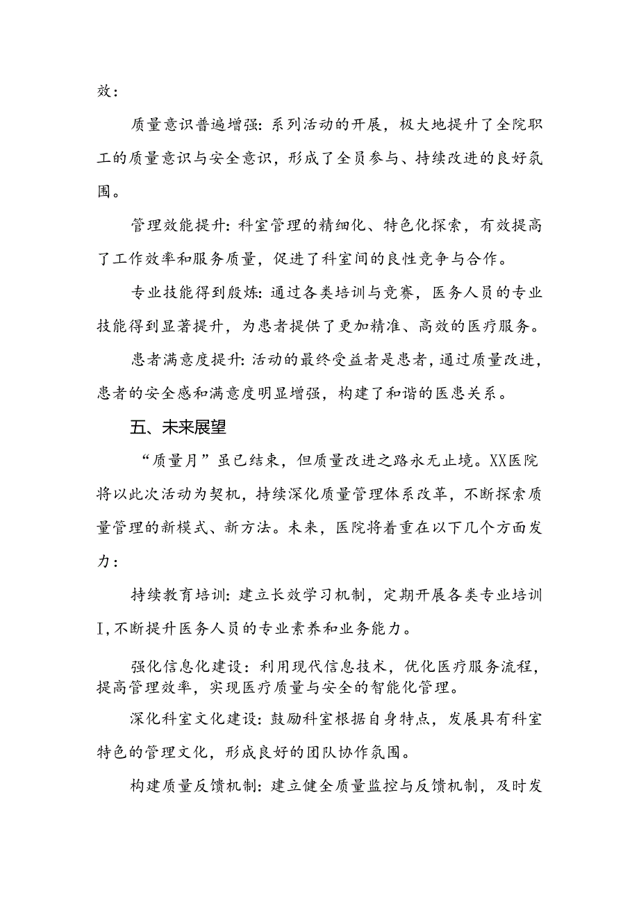 医院2024年质量月活动总结最新范文.docx_第3页