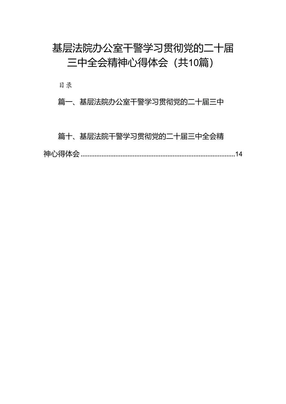 （10篇）基层法院办公室干警学习贯彻党的二十届三中全会精神心得体会范文.docx_第1页