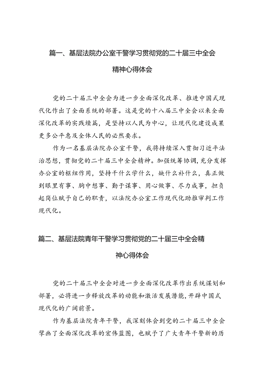 （10篇）基层法院办公室干警学习贯彻党的二十届三中全会精神心得体会范文.docx_第2页