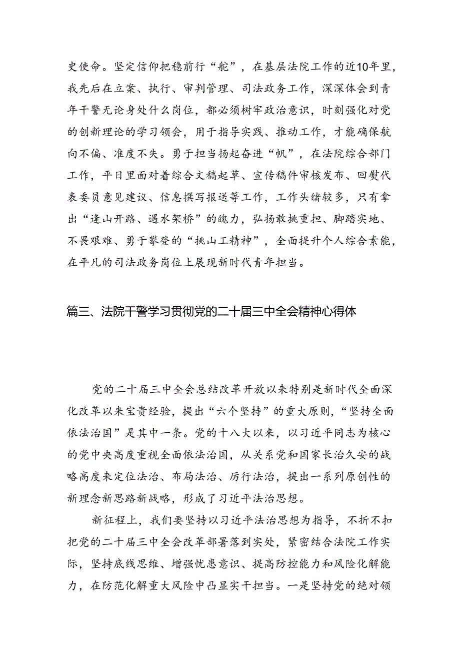 （10篇）基层法院办公室干警学习贯彻党的二十届三中全会精神心得体会范文.docx_第3页