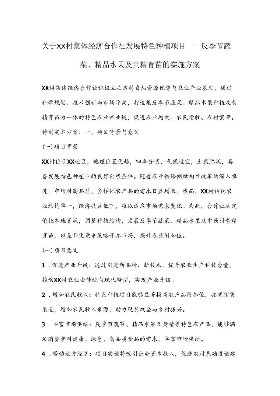 关于XX村集体经济合作社发展特色种植项目——反季节蔬菜、精品水果及黄精育苗的实施方案.docx_第1页