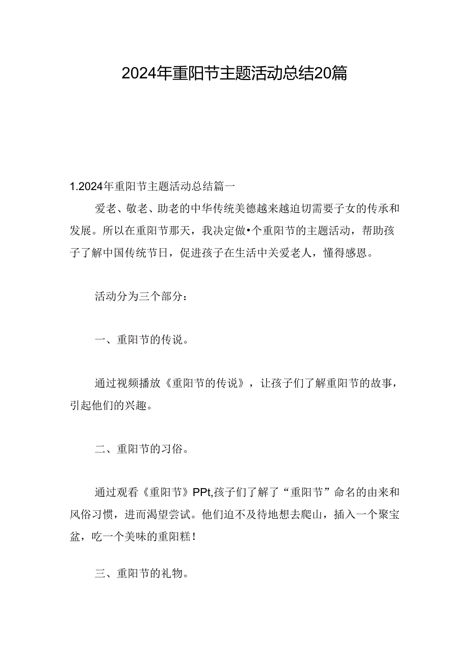 2024年重阳节主题活动总结20篇.docx_第1页