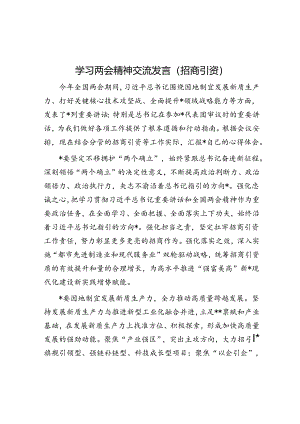 学习两会精神交流发言（招商引资）.docx