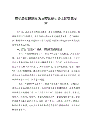 在机关党建高质量发展专题研讨会上的汇报发言.docx