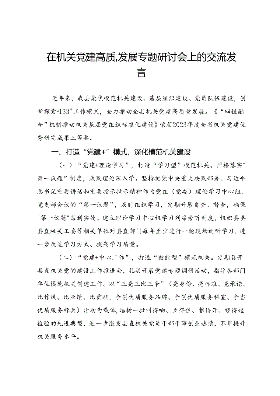 在机关党建高质量发展专题研讨会上的汇报发言.docx_第1页