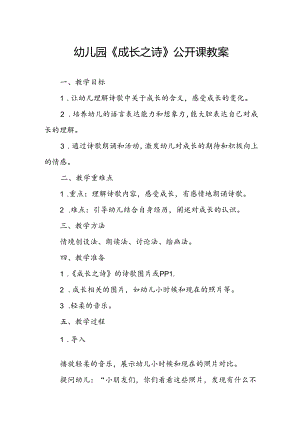 幼儿园《成长之诗》公开课教案.docx