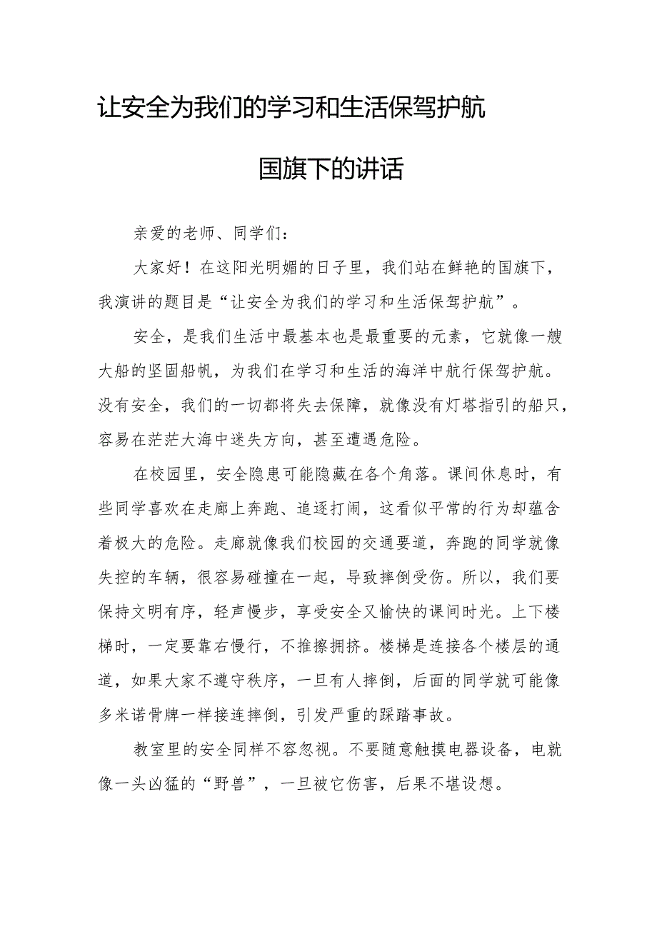 让安全为我们的学习和生活保驾护航——国旗下的讲话.docx_第1页
