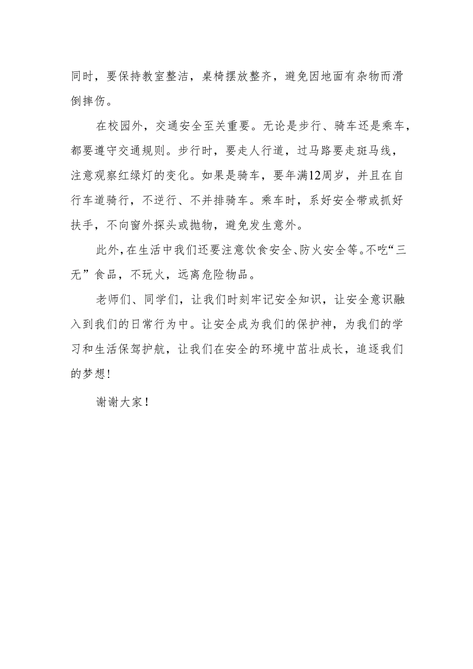 让安全为我们的学习和生活保驾护航——国旗下的讲话.docx_第2页