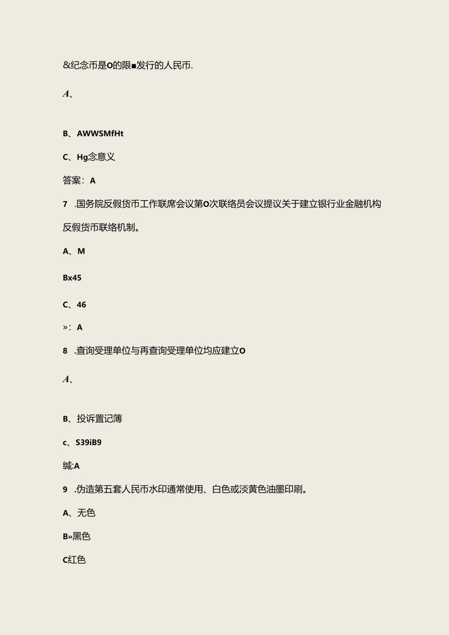 2024年反假货币知识线上答题活动考试题库（含答案）.docx_第3页