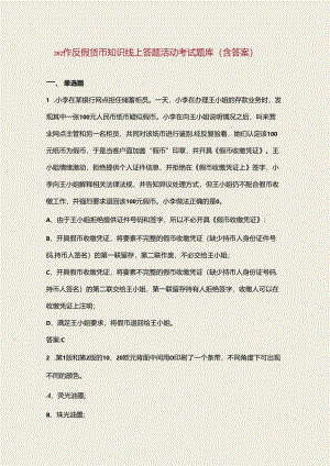 2024年反假货币知识线上答题活动考试题库（含答案）.docx