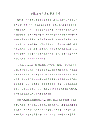 金融支持科技创新发言稿.docx