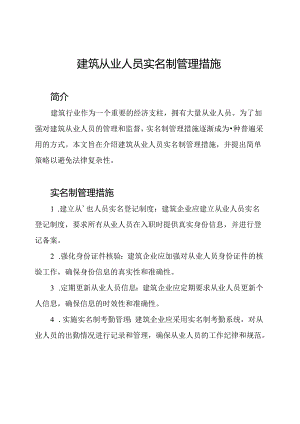 建筑从业人员实名制管理措施.docx