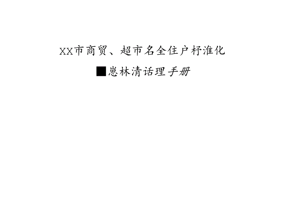 XX百货有限公司隐患排查治理手册（2024年）.docx_第1页