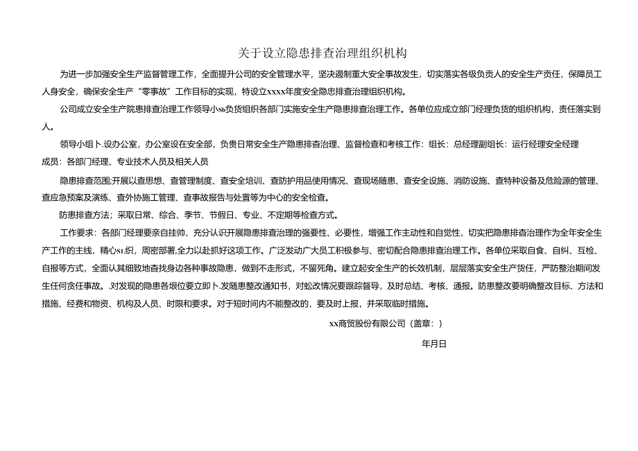 XX百货有限公司隐患排查治理手册（2024年）.docx_第2页