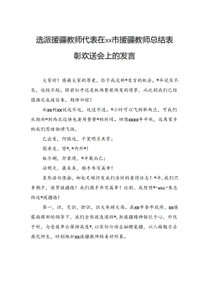 选派援疆教师代表在xx市援疆教师总结表彰欢送会上的发言.docx