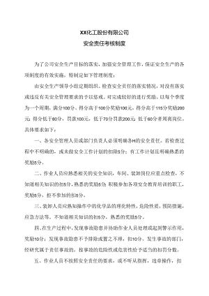 XX化工股份有限公司安全责任考核制度（2024年）.docx
