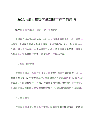 2020小学六年级下学期班主任工作总结.docx