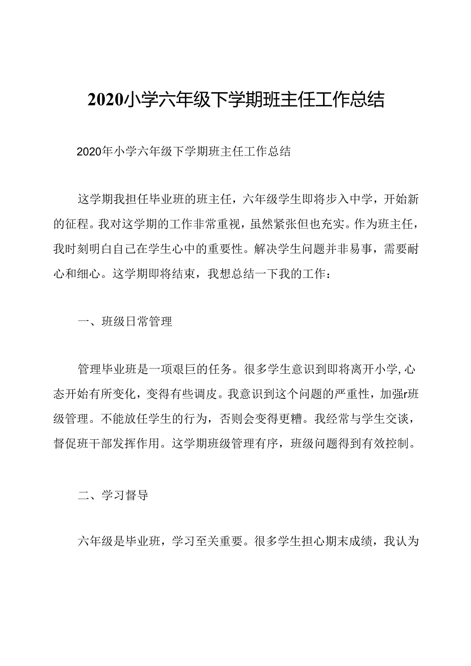 2020小学六年级下学期班主任工作总结.docx_第1页