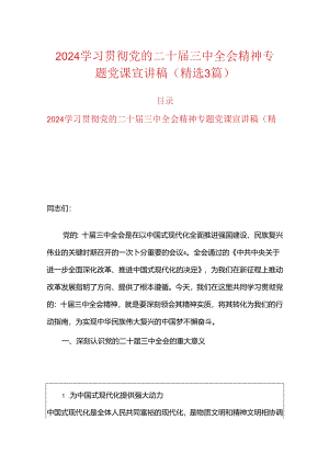 2024学习贯彻党的二十届三中全会精神专题党课宣讲稿（精选3篇）.docx