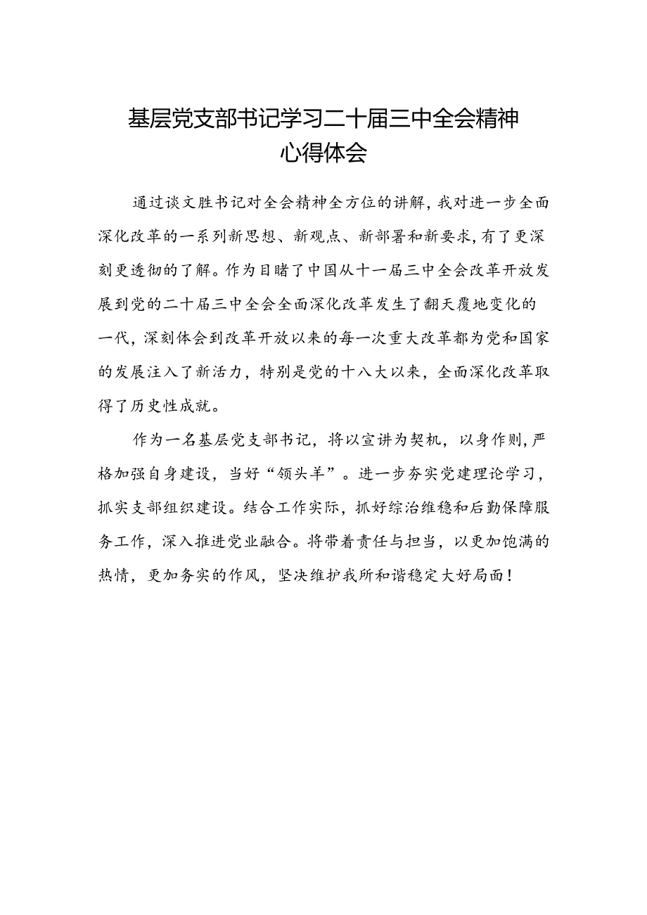 基层党支部书记学习二十届三中全会精神心得体会.docx_第1页