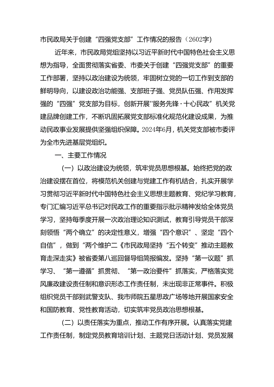 市民政局关于创建“四强党支部”工作情况的报告（2602字）.docx_第1页
