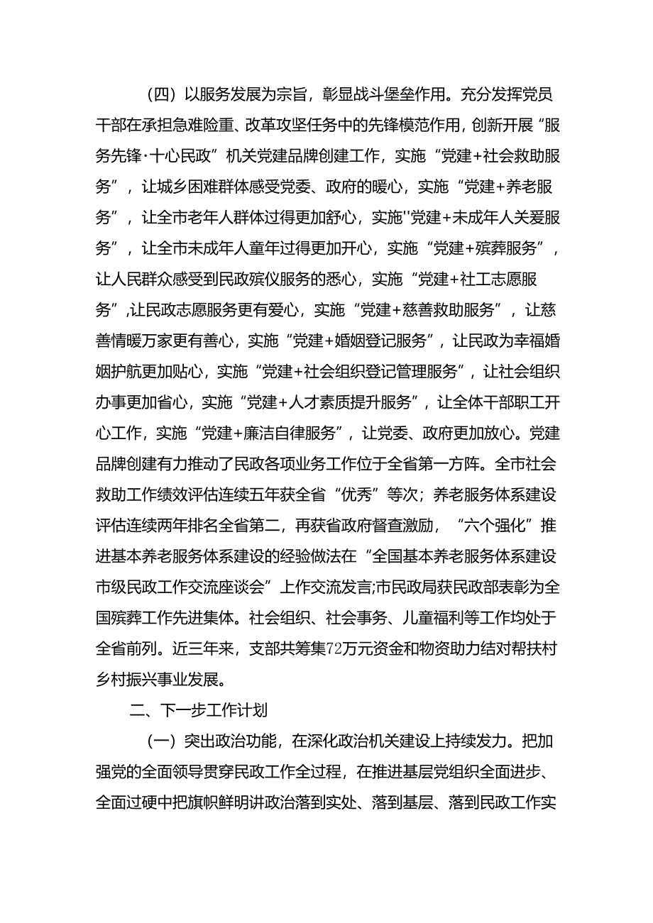 市民政局关于创建“四强党支部”工作情况的报告（2602字）.docx_第3页