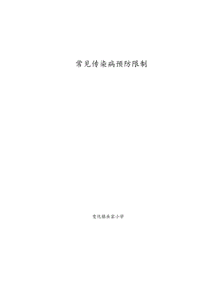 常见传染病预防控制措施.docx