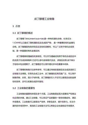 叔丁醇锂-工业制备.docx
