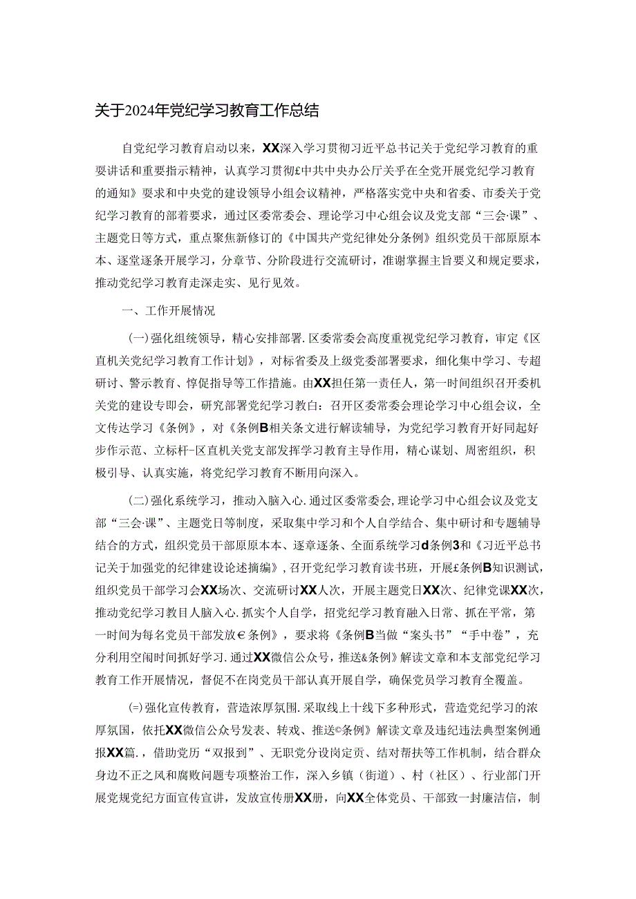 关于2024年党纪学习教育工作总结.docx_第1页
