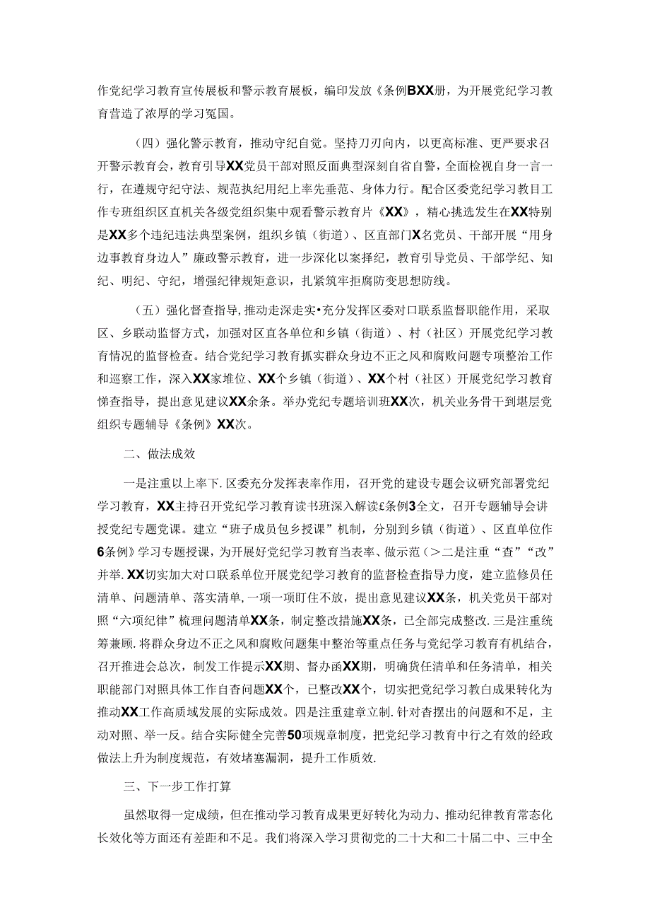 关于2024年党纪学习教育工作总结.docx_第2页
