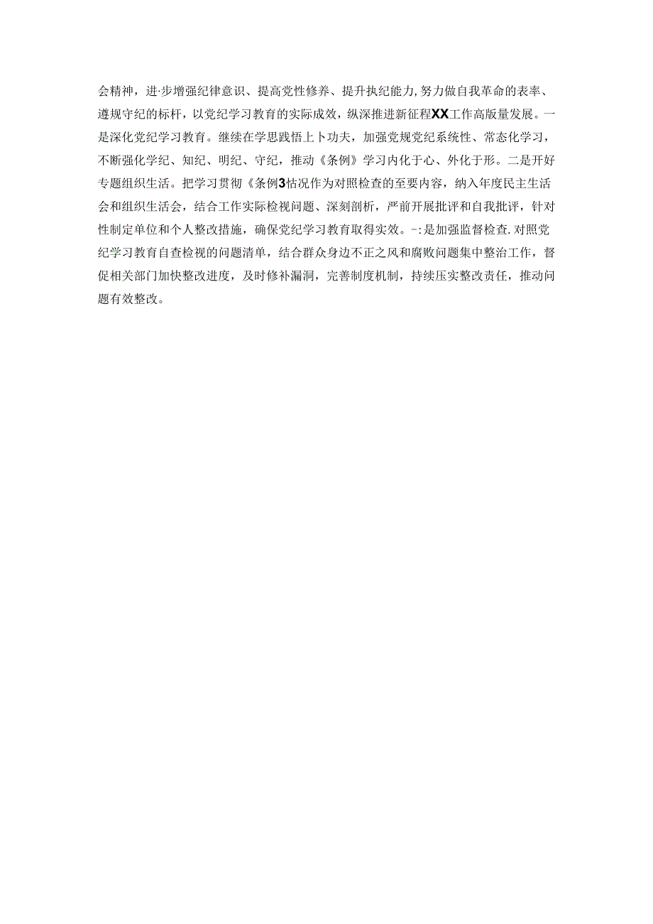关于2024年党纪学习教育工作总结.docx_第3页
