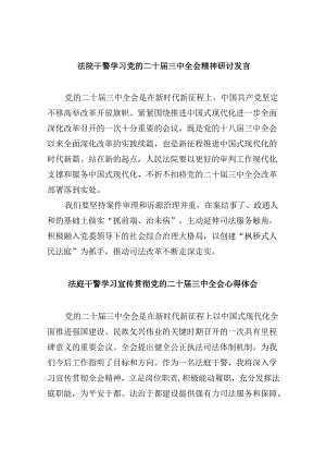 （12篇）法院干警学习党的二十届三中全会精神研讨发言（精选）.docx