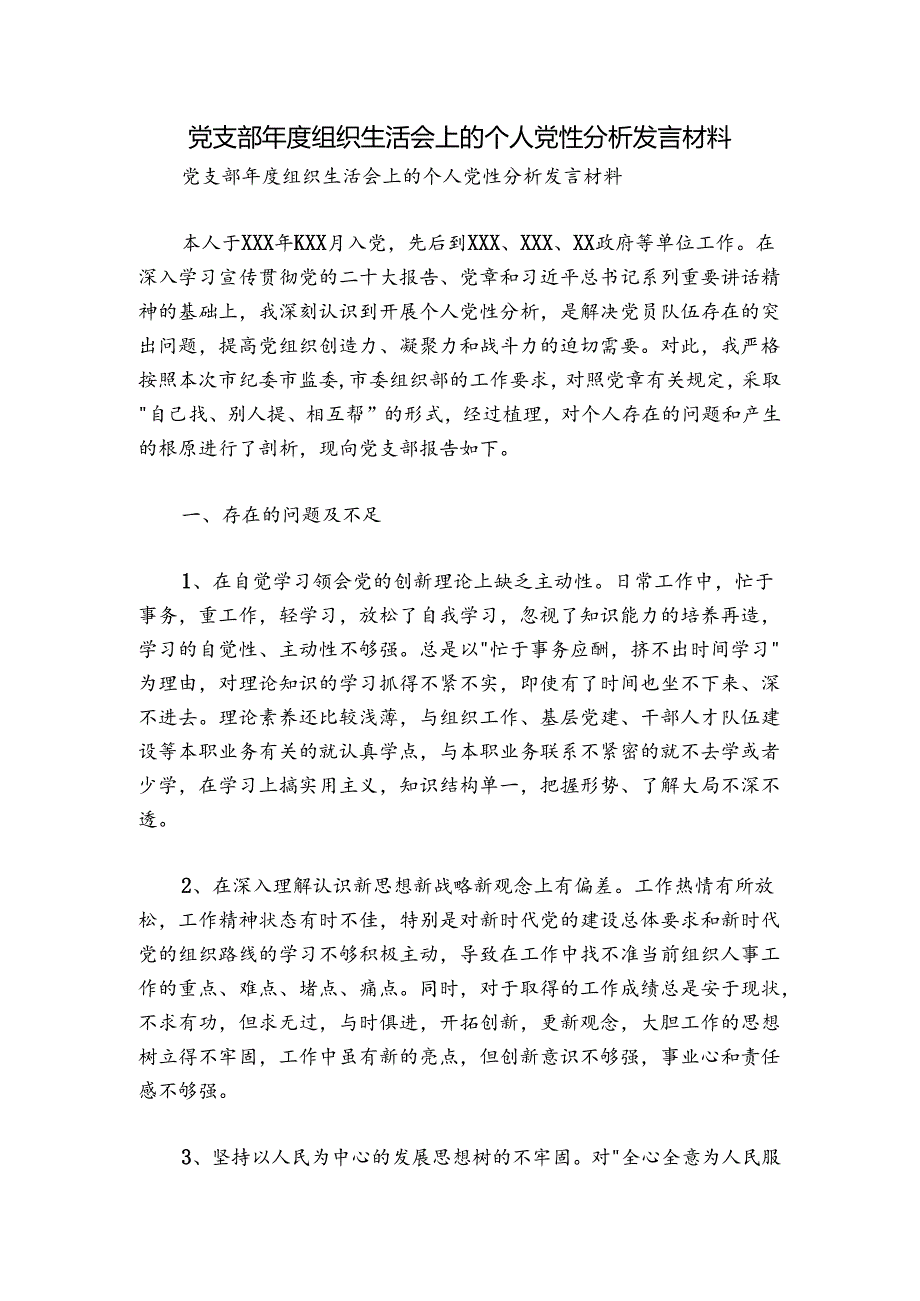 党支部年度组织生活会上的个人党性分析发言材料.docx_第1页