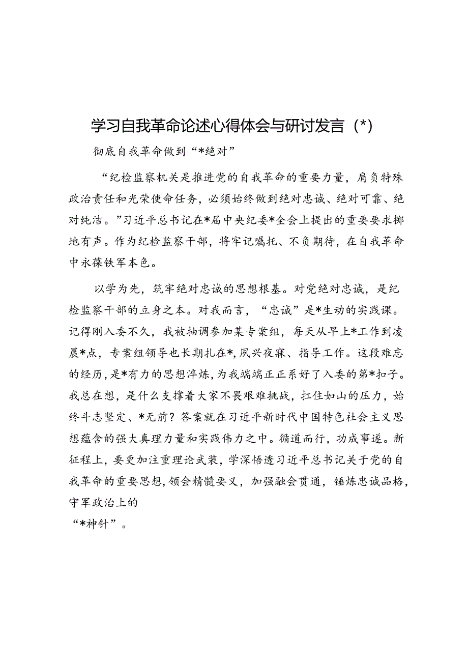 学习自我革命论述心得体会与研讨发言（4篇）.docx_第1页