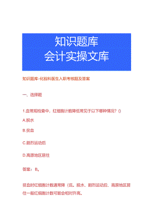 知识题库-化验科医生入职考核题及答案.docx
