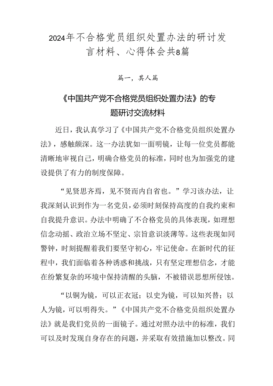 2024年不合格党员组织处置办法的研讨发言材料、心得体会共8篇.docx_第1页