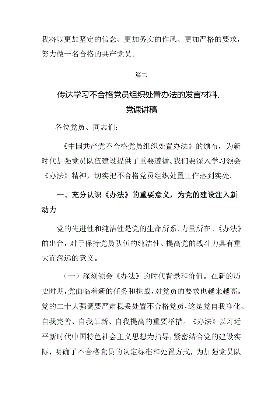 2024年不合格党员组织处置办法的研讨发言材料、心得体会共8篇.docx_第3页