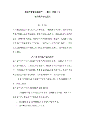 成都西南交通大学产业(集团)有限公司.docx