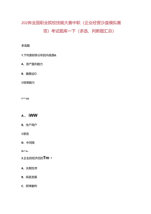 2024年全国职业院校技能大赛中职（企业经营沙盘模拟赛项）考试题库-下（多选、判断题汇总）.docx