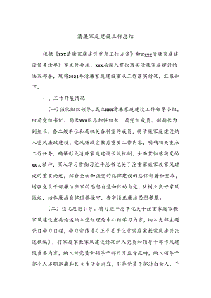 清廉家庭建设工作总结.docx