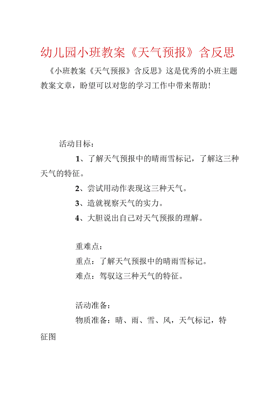 幼儿园小班教案《天气预报》含反思.docx_第1页
